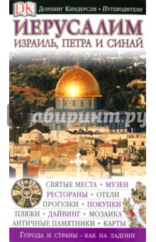 Иерусалим. Израиль, Петра и Синай