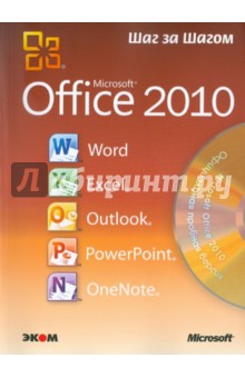 Microsoft Office 2010. Русская версия (+CD)