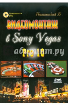 Видеомонтаж в Sony Vegas Pro 10 (+DVD)