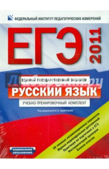 ЕГЭ-2011. Русский язык. Типовые экзаменационные варианты: Комплект