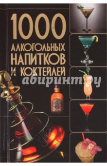 1000 алкогольных напитков и коктейлей