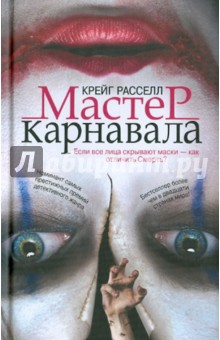 Мастер карнавала