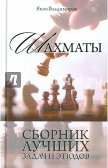 Шахматы. Сборник лучших задач и этюдов