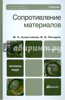 Сопротивление материалов