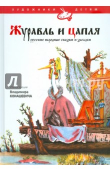 Журавль и цапля. Русские народные сказки, загадки, пословицы, игры в обработке В. Даля