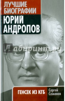 Юрий Андропов. Генсек из КГБ