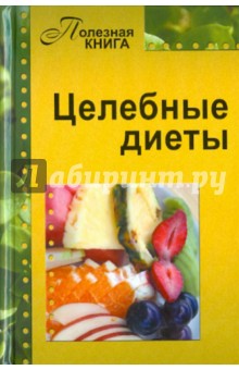 Целебные диеты