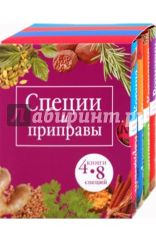 Специи и приправы: 8 специй. Комплект из 4 книг в футляре
