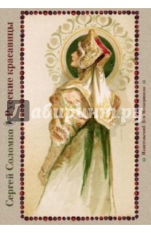 Русские красавицы. На почтовых открытках