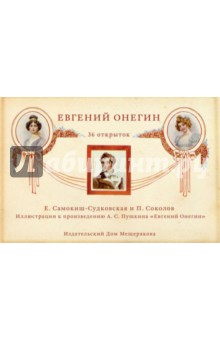 Евгений Онегин.  В открытках