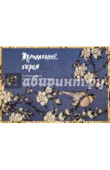Журавлиные перья. Старинные японские гравюры. Набор открыток