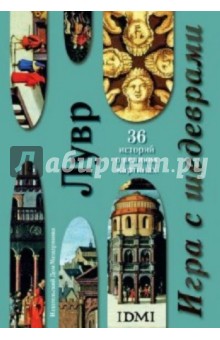 Игра с шедеврами. Лувр.  В открытках