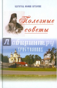 Полезные советы православному христианину