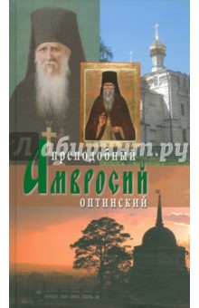 Жизнеописание Оптинского старца иеросхимонаха Амвросия