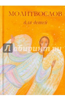 Молитвослов для детей