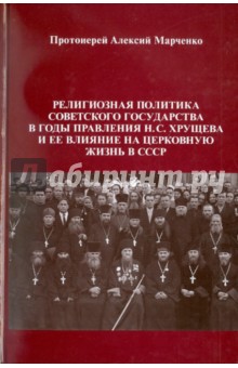 Религиозная политика советского государства в годы правления Н. С. Хрущева и ее влияние