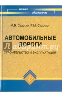 Автомобильные дороги: строительство и эксплуатация