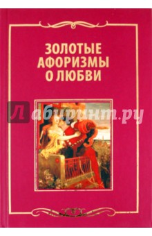Золотые афоризмы о любви
