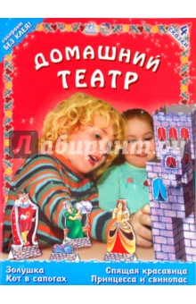 Театр: Золушка; Кот в сапогах; Спящая Красавица; Принцесса и свинопас