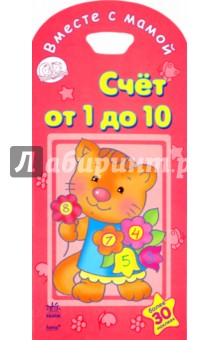 Счёт от 1 до 10