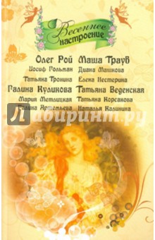 Весеннее настроение