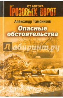 Опасные обстоятельства