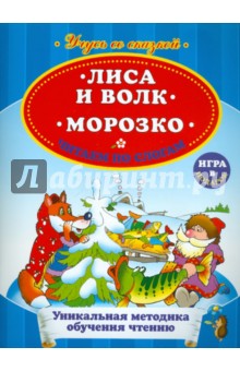 Лиса и волк. Морозко. Читаем по слогам