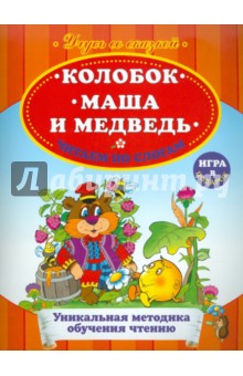 Колобок. Маша и Медведь. Читаем по слогам