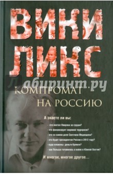 ВИКИЛИКС. Компромат на Россию