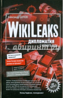 Wikileaks: дипломатия с черного хода