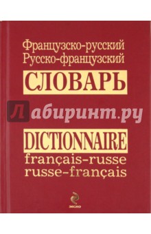 Французско-русский, русско-французский словарь