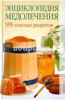 Энциклопедия медолечения. 555 золотых рецептов