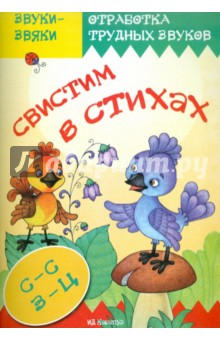 Свистим в стихах. Стихи и скороговорки. Звуки С, З, Ц