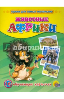 Обучающие карточки. Животные Африки
