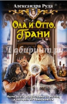 Ола и Отто 3. Грани