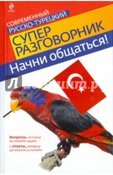 Начни общаться! Современный русско-турецкий суперразговорник