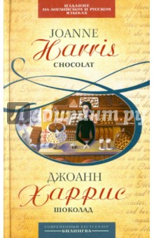Шоколад: параллельный текст на английском и русском языках