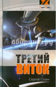 Третий виток