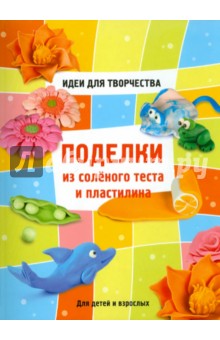 Поделки из соленого теста и пластилина