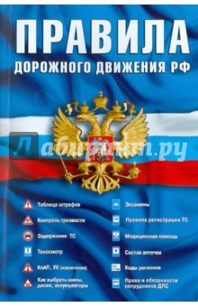 Правила дорожного движения РФ по состоянию на 15.02.11 года