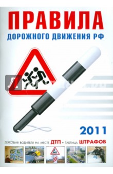 Правила дорожного движения РФ по состоянию на 15.02.11 года