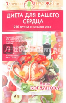 Диета для вашего сердца. 250 вкусных и полезных блюд