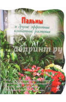 Пальмы и другие эффектные комнатные растения