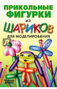 Прикольные фигурки из шариков для моделирования