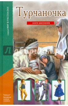 Турчаночка. Книга рассказов
