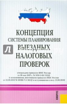 Концепция системы планирования выездных налоговых проверок