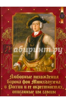 Любовные похождения барона фон Мюнхгаузена в России и ее окрестностях, описанные им самим