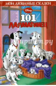 101 далматинец. Мои любимые сказки