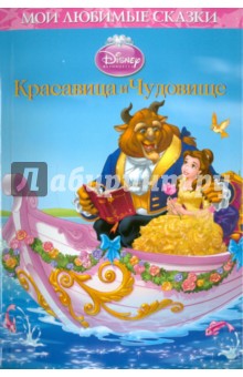 Красавица и чудовище. Мои любимые сказки