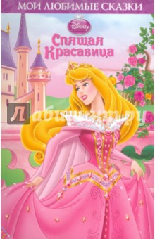 Спящая красавица. Мои любимые сказки